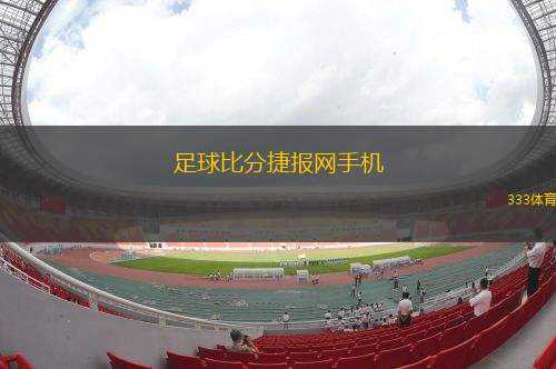 足球比分捷報(bào)網(wǎng)手機(jī)(足球比分直播網(wǎng)手機(jī)端最新信息查詢)