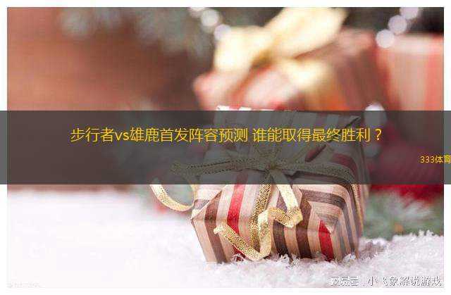步行者vs雄鹿首發(fā)陣容預(yù)測 誰能取得最終勝利？(2024年04月22日)