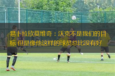 不停球轟動全球 蘇西奇對陣馬競的進球被評為十月西甲最佳進球