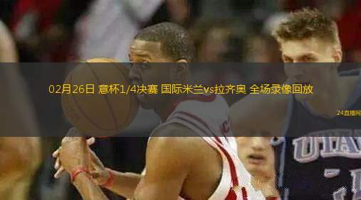 01月16日 德甲第17輪 斯圖加特vs萊比錫 全場(chǎng)錄像回放