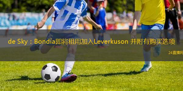 冠軍：德國杯——穆西亞拉半場攔下薩內(nèi) 拜仁4-0美因茨晉級