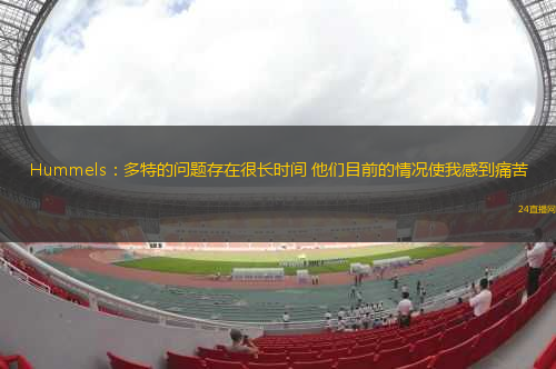被解雇的原因？馬塞洛一天前與弗魯米嫩塞主帥發(fā)生爭(zhēng)執(zhí)