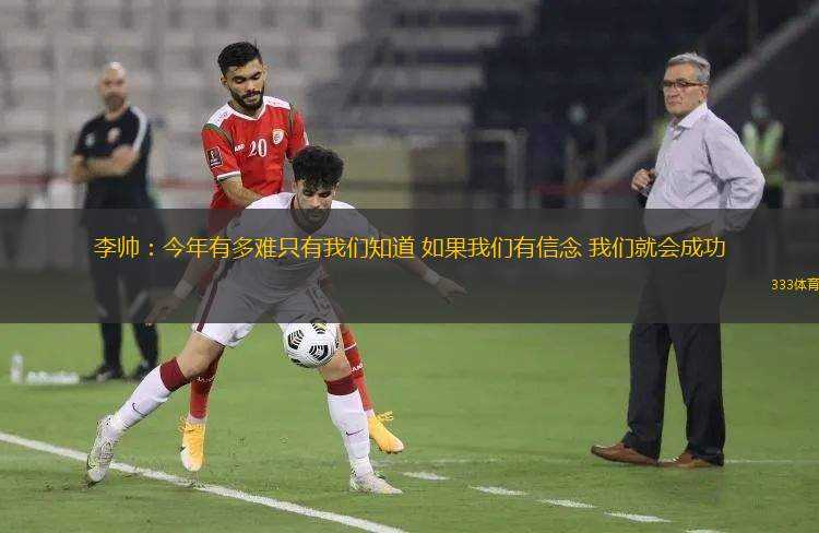 李帥：今年有多難只有我們知道 如果我們有信念 我們就會成功