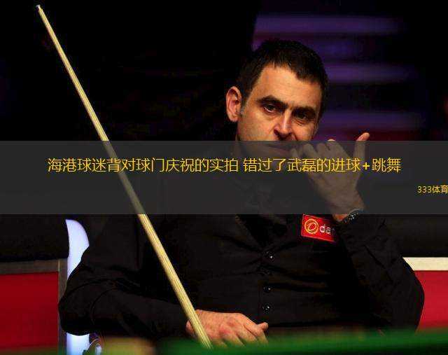 海港球迷背對球門慶祝的實(shí)拍 錯過了武磊的進(jìn)球+跳舞
