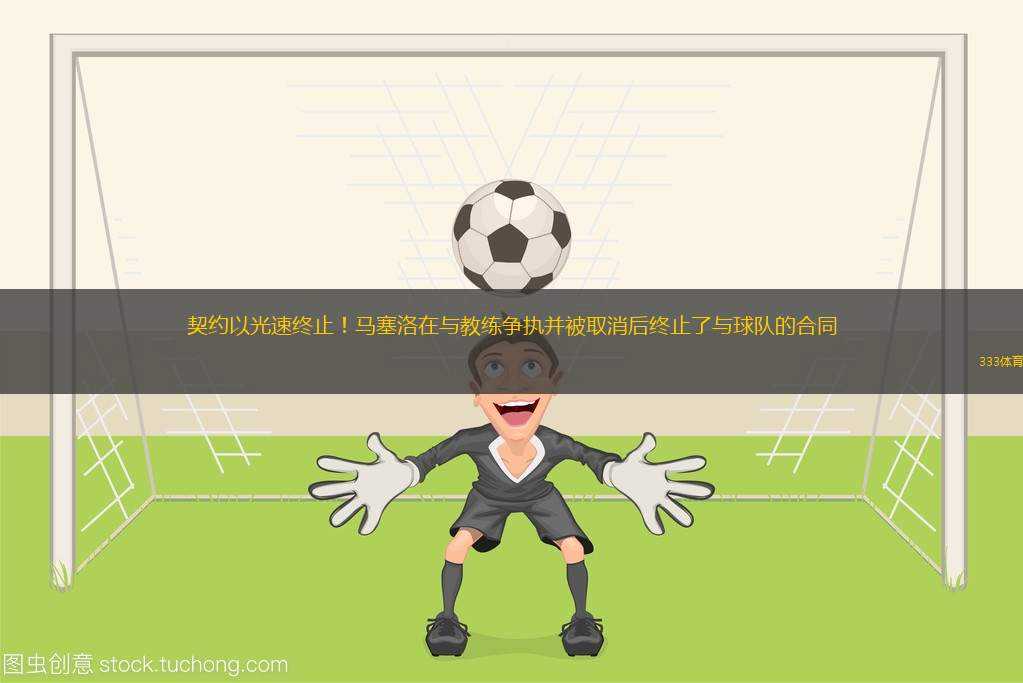 契約以光速終止！馬塞洛在與教練爭執(zhí)并被取消后終止了與球隊(duì)的合同