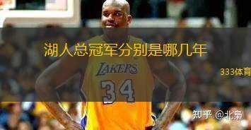 湖人總冠軍分別是哪幾年