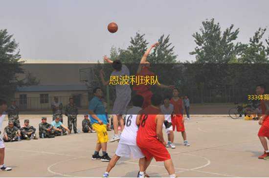 恩波利球隊(duì)(恩波利球隊(duì)新賽季展望：奮發(fā)向前，追逐榮耀)