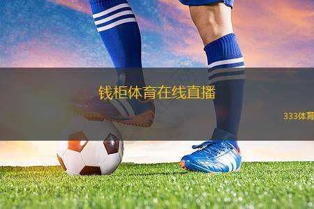 錢柜體育在線直播(錢柜體育賽事在線直播平臺(tái)全新上線)