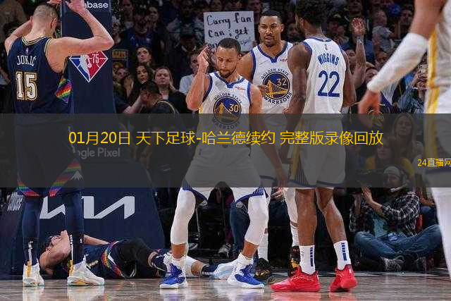 01月20日 天下足球-哈蘭德續(xù)約 完整版錄像回放