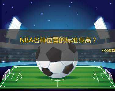 NBA各種位置的標(biāo)準(zhǔn)身高？