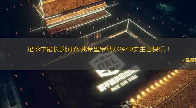 輸了比賽就走人？皇馬比賽結(jié)束后 呂迪格是唯一一個向球迷告別的人