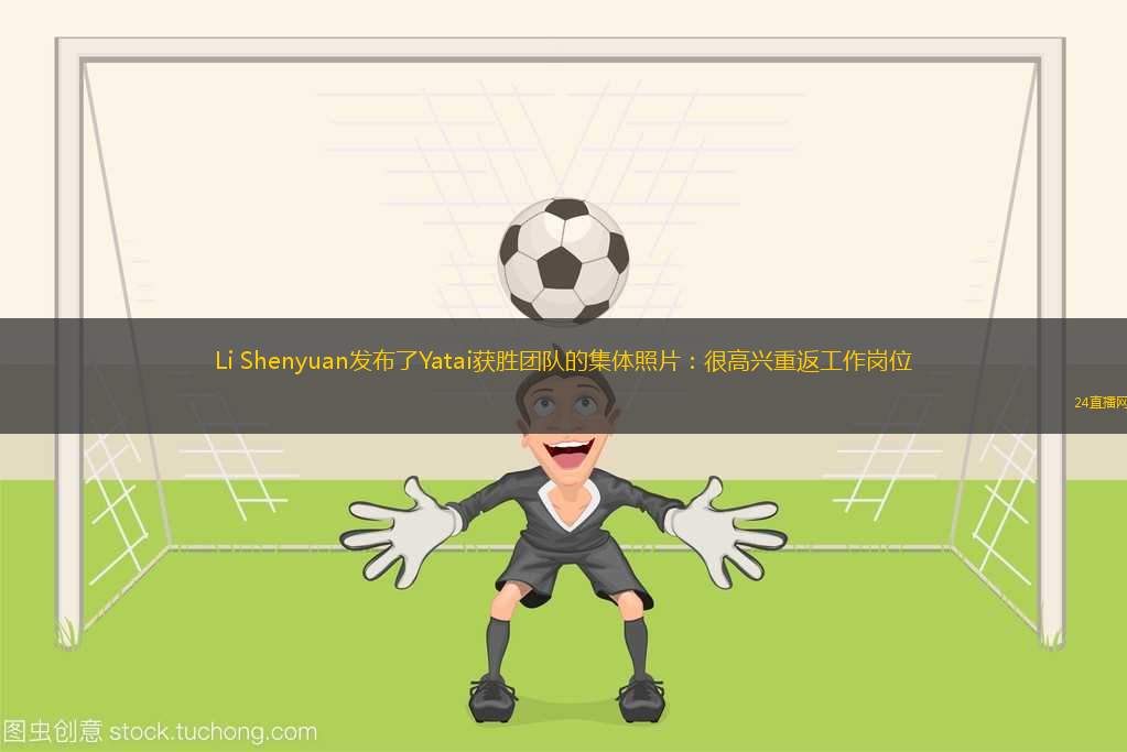 遼寧隊(duì)被判點(diǎn)球 李金羽很生氣