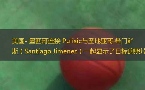 潘偉麗：武磊的抖音證明他不是騙子 中國(guó)足球輿論的悲劇