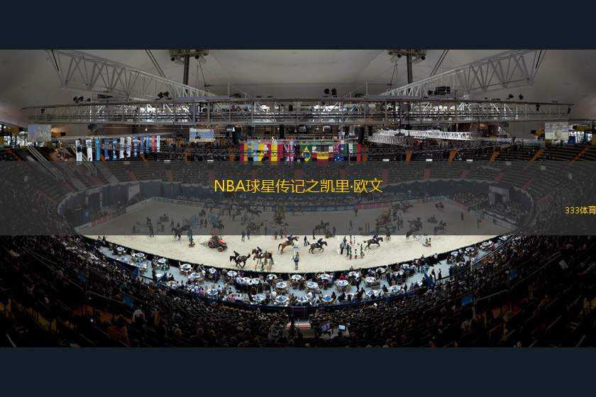 NBA球星傳記之凱里·歐文