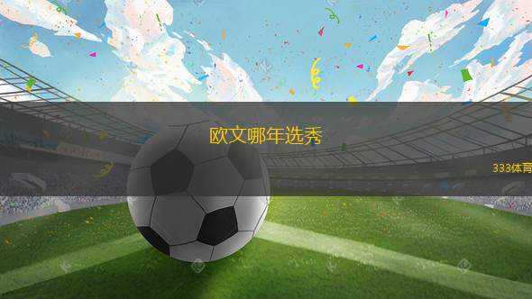 歐文哪年選秀