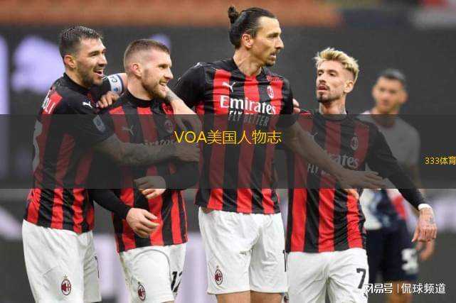 VOA美國(guó)人物志(翻譯+字幕+講解)：首位入選棒球名人堂的拉丁裔球員—羅伯托·克萊門特