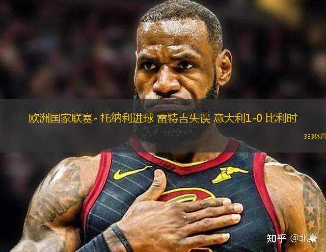 歐洲國家聯(lián)賽- 托納利進球 雷特吉失誤 意大利1-0 比利時
