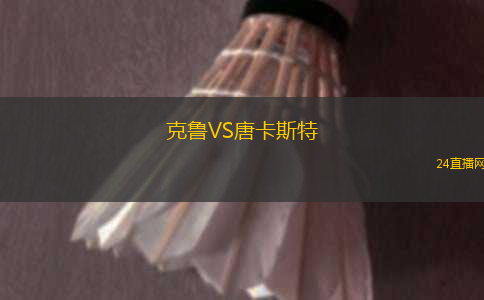克魯VS唐卡斯特