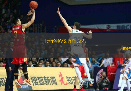 博爾頓VS斯托克港