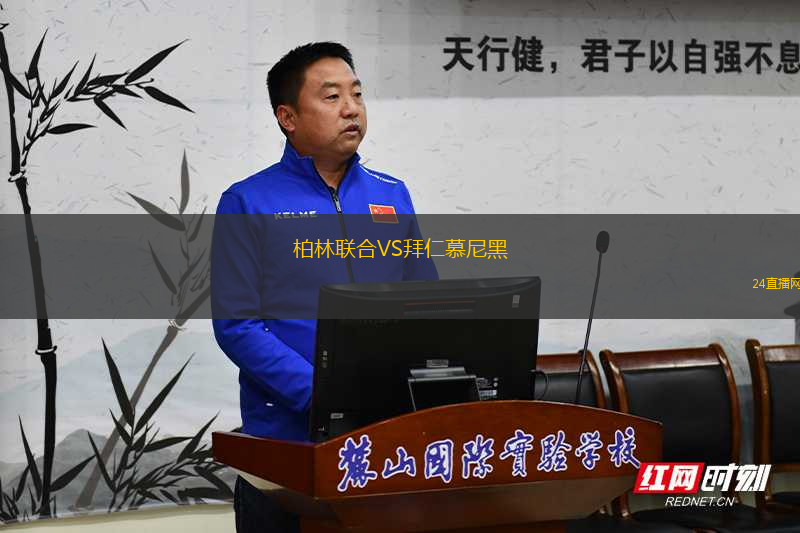 柏林聯(lián)合VS拜仁慕尼黑