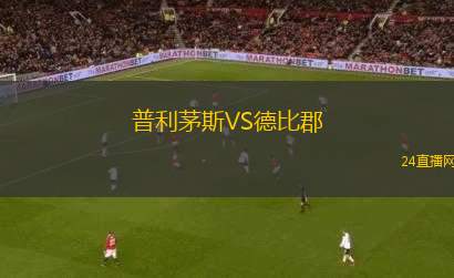 普利茅斯VS德比郡