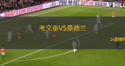 考文垂VS桑德蘭