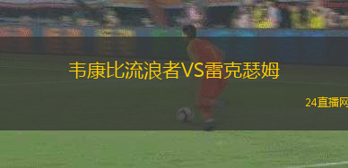 韋康比流浪者VS雷克瑟姆