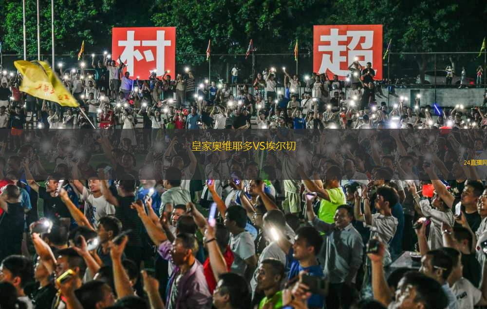 皇家?jiàn)W維耶多VS埃爾切
