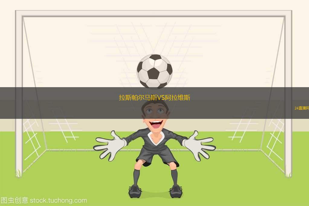 拉斯帕爾馬斯VS阿拉維斯