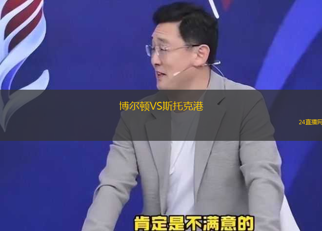 博爾頓VS斯托克港