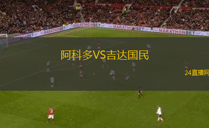 阿科多VS吉達(dá)國(guó)民