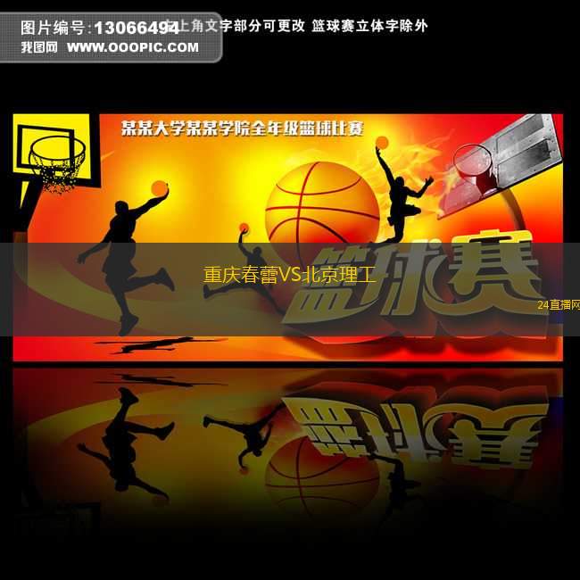 重慶春蕾VS北京理工