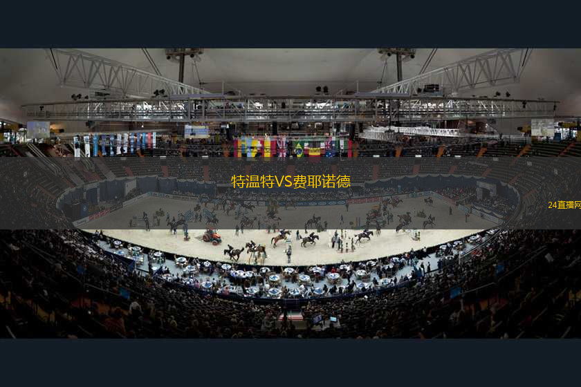 特溫特VS費(fèi)耶諾德