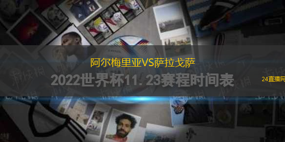 阿爾梅里亞VS薩拉戈薩