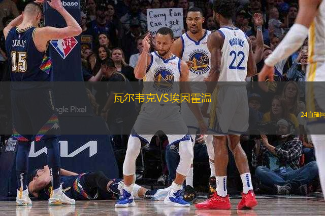 瓦爾韋克VS埃因霍溫