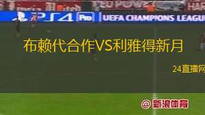 布賴代合作VS利雅得新月