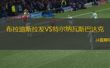 布拉迪斯拉發(fā)VS特爾納瓦斯巴達(dá)克