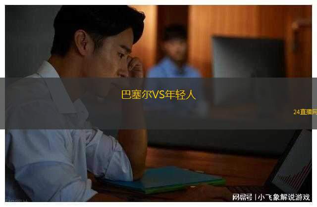 巴塞爾VS年輕人