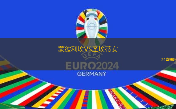 蒙彼利埃VS圣埃蒂安