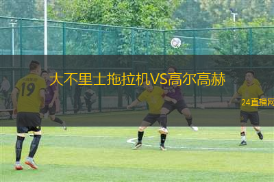 大不里士拖拉機VS高爾高赫