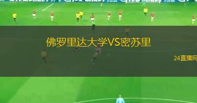 佛羅里達(dá)大學(xué)VS密蘇里