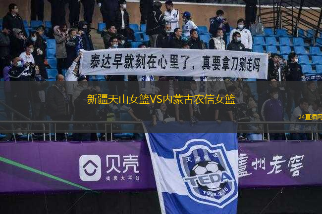 新疆天山女籃VS內(nèi)蒙古農(nóng)信女籃