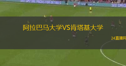 阿拉巴馬大學(xué)VS肯塔基大學(xué)