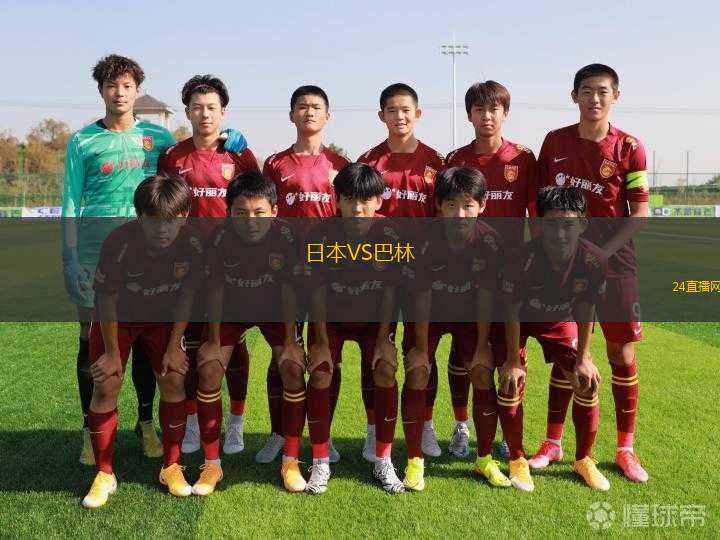 日本VS巴林