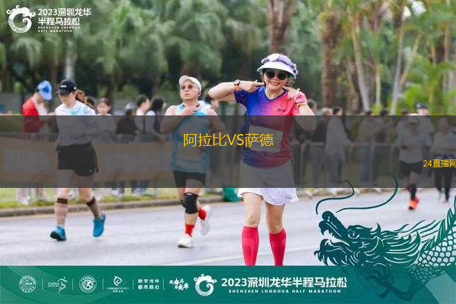 阿拉比VS薩德