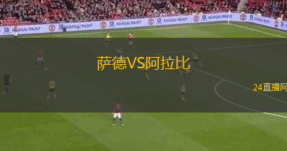 薩德VS阿拉比