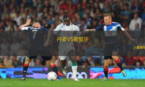 丹麥VS葡萄牙