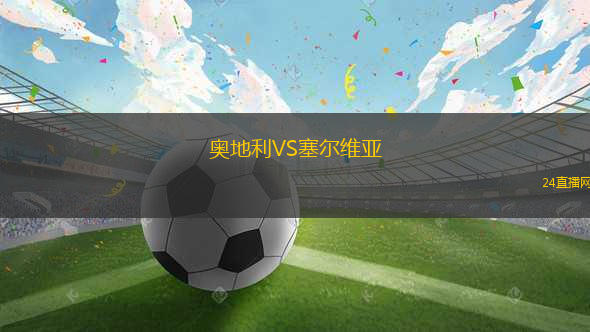 奧地利VS塞爾維亞