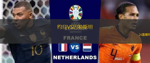 約旦VS巴勒斯坦