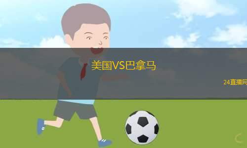 美國VS巴拿馬